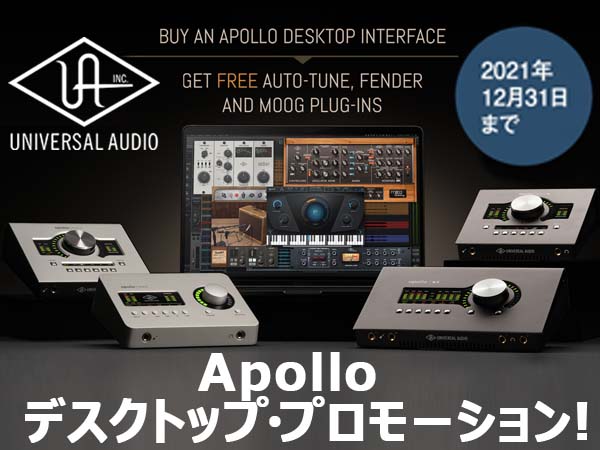 Universal Audio Apollo デスクトップ・プロモーション!