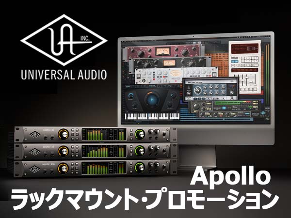 UNIVERSAL AUDIO Apollo ラックマウント・プロモーション!