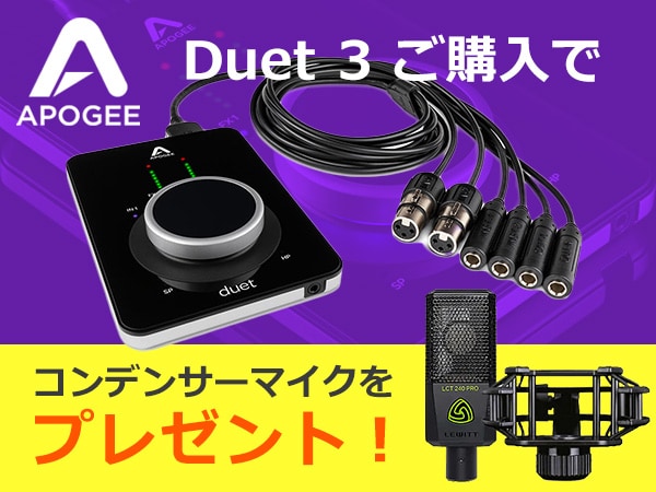 【数量限定】APOGEE「Duet 3」ご購入でコンデンサーマイクをプレゼント！