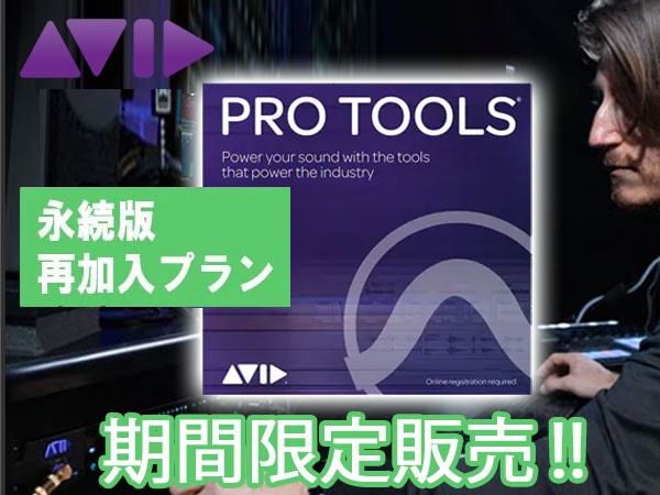 【期間限定】永続版Pro Tools再加入ライセンス限定販売！