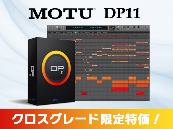 DAWソフトMOTU / DP11クロスグレード限定特価！