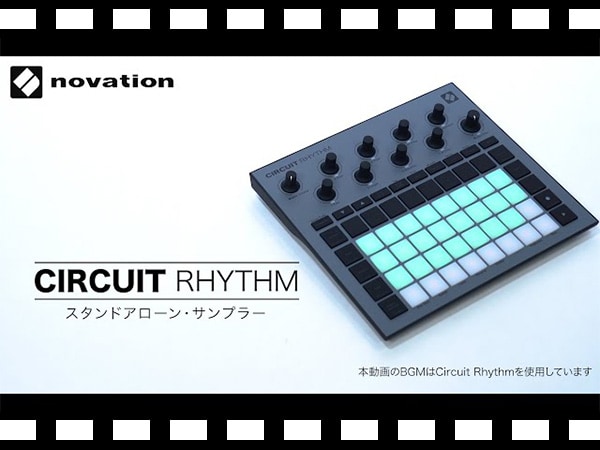 NOVATIONスタンドアローン・サンプラー「Circuit Rhythm」動画公開！