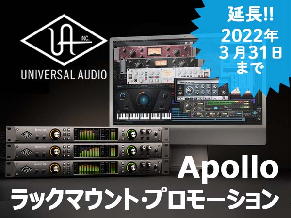 【期間延長】UNIVERSAL AUDIO Apollo ラックマウント・プロモーション！