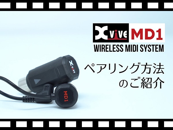 Xvive AudioワイヤレスMIDIシステム「MD1」ペアリング方法の解説動画を公開！