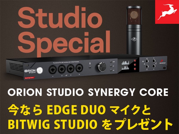 ANTELOPE AUDIO / Orion Studio Synergy Core スペシャルプレゼント・キャンペーン！