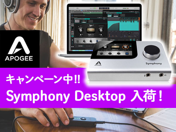 【キャンペーン中】APOGEEオーディオインターフェイス「Symphony Desktop」入荷！