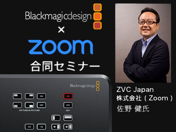 ビジネスでATEM Miniを使う方超必見！Zoom x Blackmagic Design合同セミナー開催！！