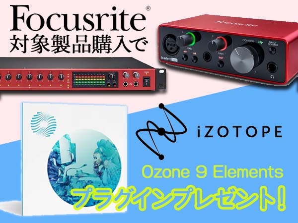 FOCUSRITE対象製品購入でプラグイン・プレゼント！