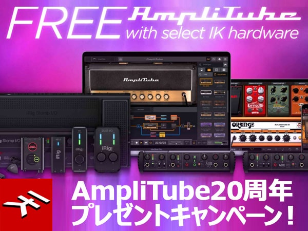 IK Multimedia / AmpliTube20周年プレゼントキャンペーン！