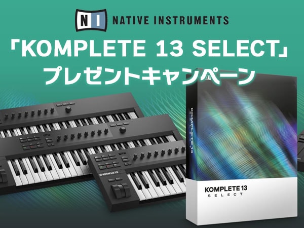 MIDI鍵盤「KOMPLETE KONTROL Aシリーズ」か「M32」購入で「KOMPLETE 13 SELECT」プレゼント！