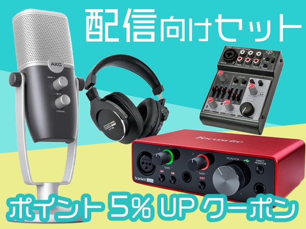 配信向けセット品5％ポイントUPクーポン