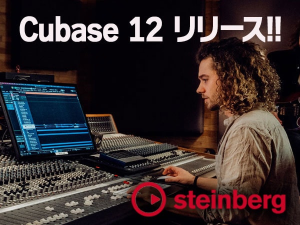 定番DAW待望のアップデート「STEINBERG / Cubase 12」リリース！！