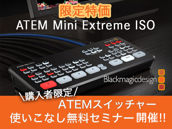 ATEM Mini Extreme ISOキャンペーン開催中！