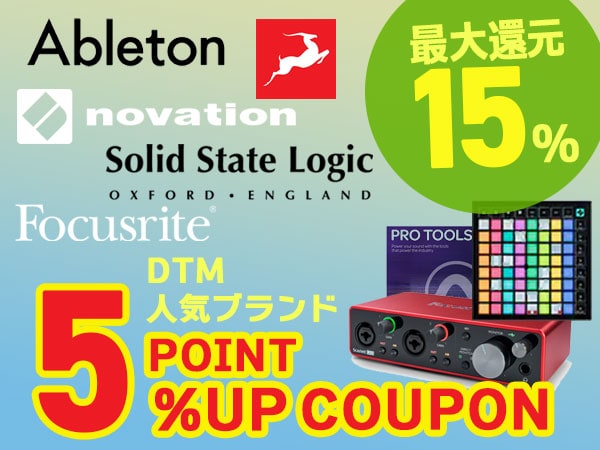 最大15％還元！DTM人気5ブランド・ポイント5%アップクーポン！ サウンドハウス