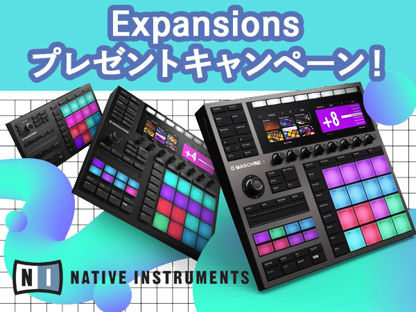 MASCHINE対象製品を購入で「Expansions」プレゼント！