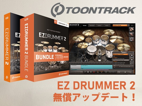 人気ドラム音源TOONTRACK「EZ DRUMMER 2」無償アップデート！