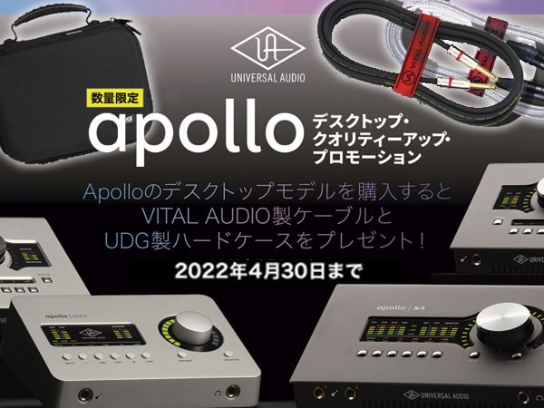 【延長】Universal Audio : Apollo デスクトップ・クオリティーアップ・プロモーション！