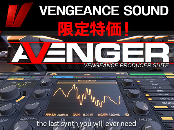 ソフトウェアシンセサイザーVENGEANCE SOUND「AVENGER」限定特価！