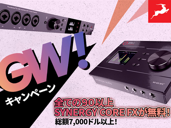 ANTELOPE AUDIO対象製品FX&Bitwig Studioプレゼントキャンペーン！