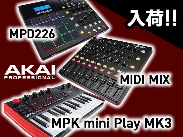 AKAIの人気MIDI関連機器 続々入荷！