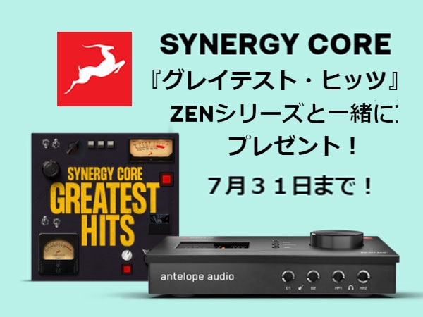 ANTELOPE AUDIO / Zenシリーズ 「グレイテスト・ヒッツ」バンドルプレゼントキャンペーン！