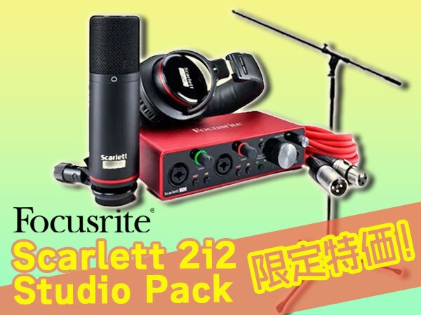 DTMセットFOCUSRITE / Scarlett 2i2 Studio Pack限定特価！