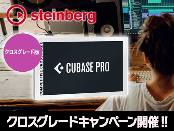 STEINBERG / Cubase クロスグレードキャンペーン開催！