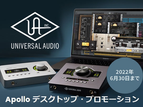 UNIVERSAL AUDIO / Apollo デスクトップ・プロモーション！