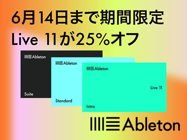ABLETON LIVEフラッシュセール開催！