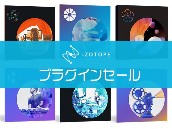 iZotopeプラグインセール開催中！