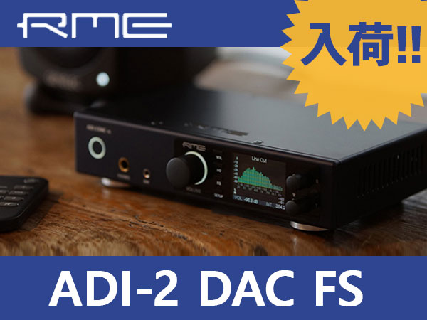 人気のDAコンバーター RME「ADI-2 DAC fs」入荷！