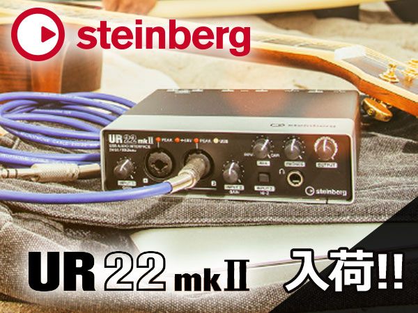 人気オーディオインターフェイス「UR22mkII」入荷！