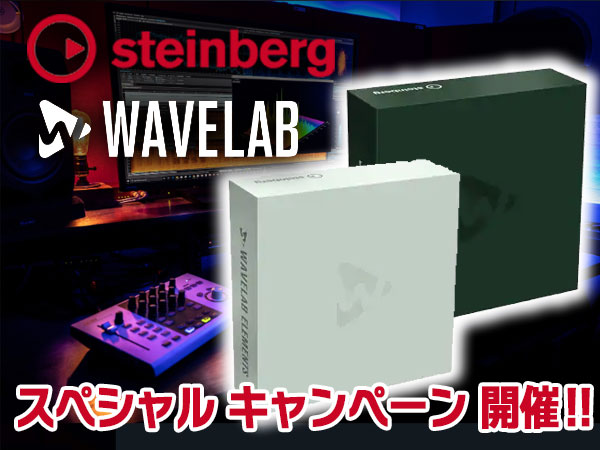 STEINBERG「WAVELAB」スペシャルキャンペーン開催！
