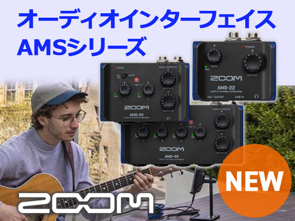 ZOOMオーディオインターフェイスAMSシリーズ登場！