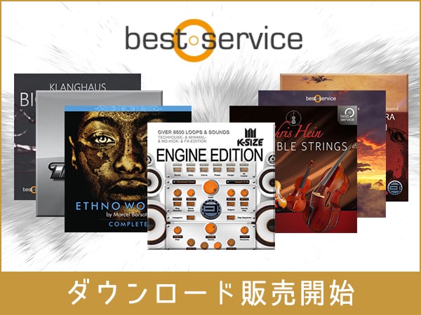BEST SERVICEソフトウェア音源ダウンロード販売開始！