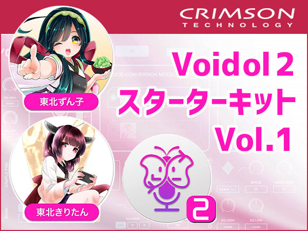 ボイスチェンジャーソフト「Voidol2 for スターターキットVol.1東北ずん子・東北きりたん」登場！