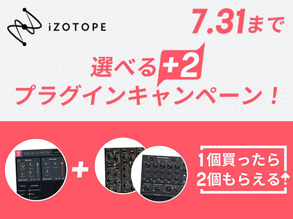 iZotope 選べる＋2プラグインキャンペーン！