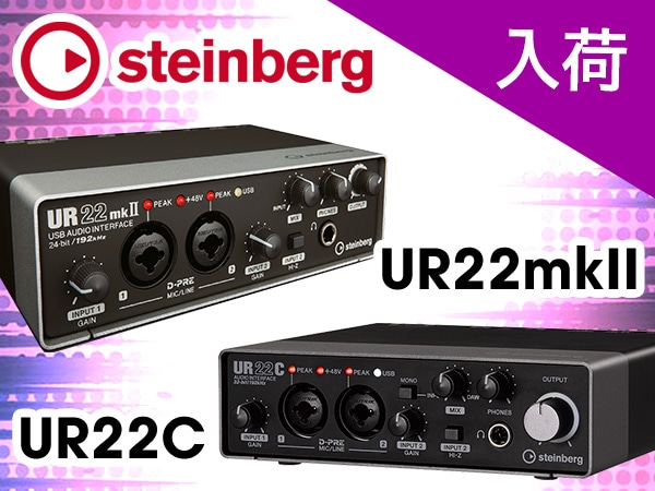 STEINBERG / UR22C、UR22mkII ついに入荷！
