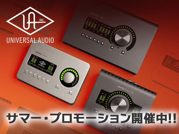 UNIVERSAL AUDIOサマー・プロモーション開催中！