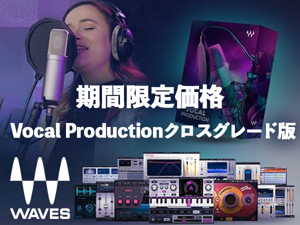 WAVESの人気バンドル「Vocal Production」クロスグレード版が期間限定価格で登場！