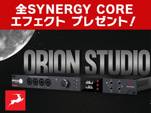 ANTELOPE AUDIO「Orion Studio Synergy Core 」全SYNERGY COREエフェクト プレゼント！