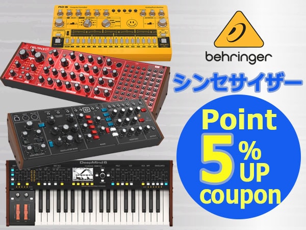 【最大15％還元】BEHRINGERシンセサイザー対象ポイント5％UPクーポン！
