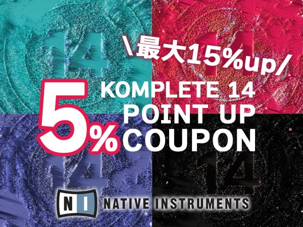 【期間延長】Native Instruments「KOMPLETE 14」発売記念クーポン！