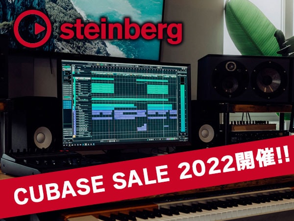STEINBERGスペシャルキャンペーンCUBASE SALE 2022開催！