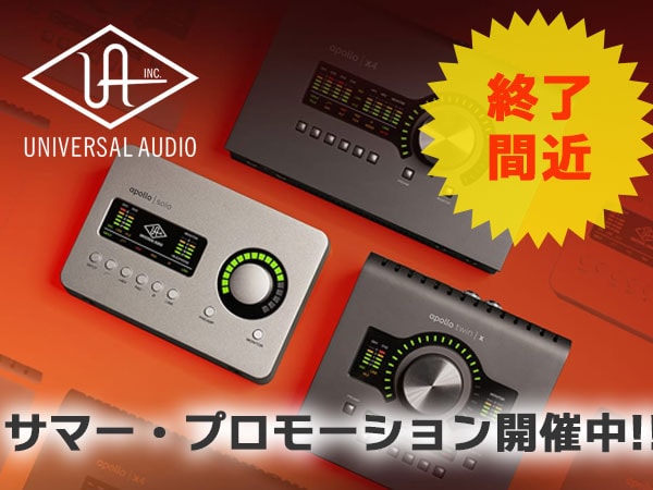 UNIVERSAL AUDIO サマー・プロモーション！9月末まで