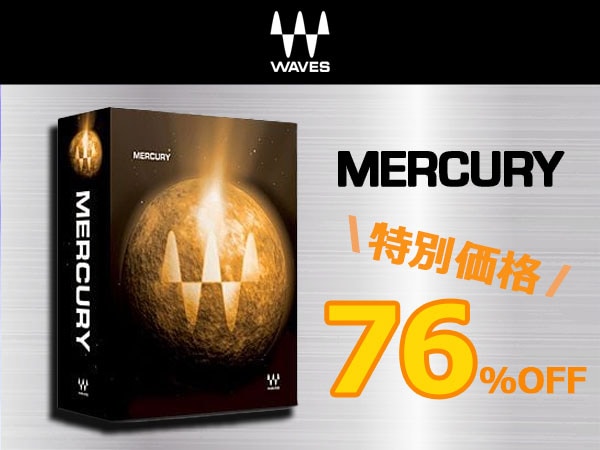 WAVES最上位バンドル「Mercury」が76%OFF！