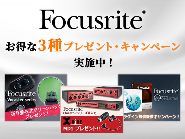 FOCUSRITE お得な3種プレゼント・キャンペーン実施中！
