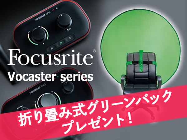 【数量限定】FOCUSRITE「Vocasterシリーズ」ご購入で折り畳み式グリーンバックをプレゼント！