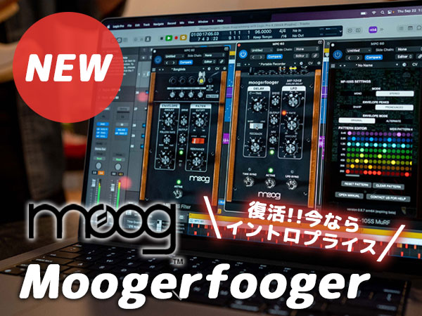 Moog名作FXがプラグインで復活！「Moogerfooger」新登場