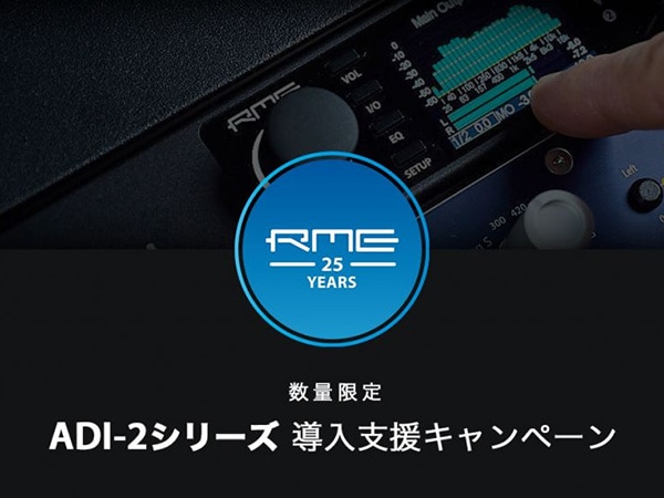 RME「ADI-2シリーズ」導入支援キャンペーン！